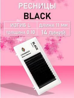 Lashmaker Ресницы 14 линий M 0.10 11mm