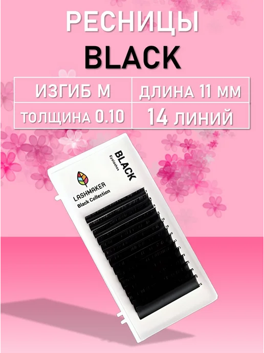 Lashmaker Ресницы 14 линий M 0.10 11mm, M 0.10 11mm