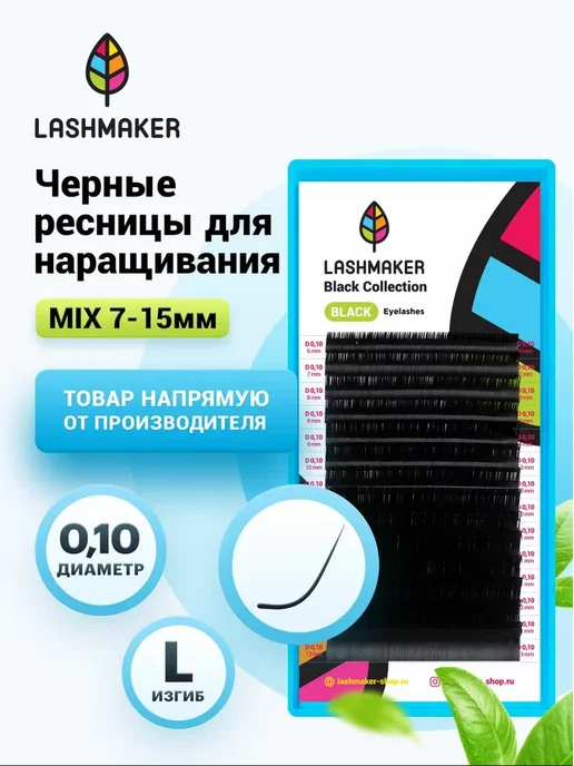 Lashmaker Ресницы 14 линий M 0.10 11mm, L 0.10 7-15mm