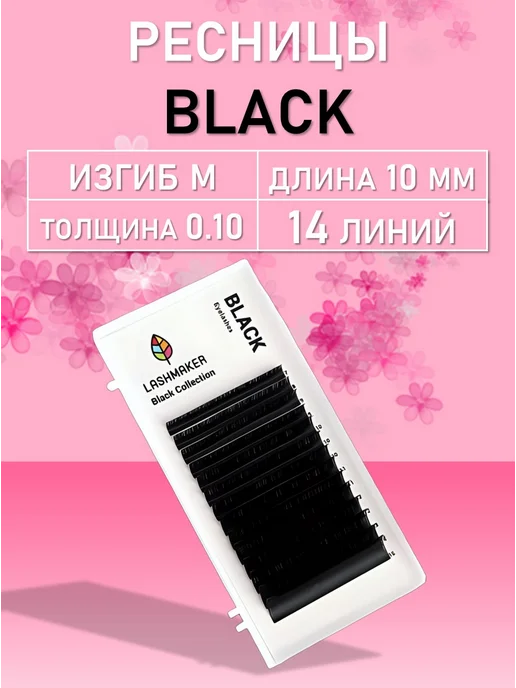Lashmaker Ресницы 14 линий M 0.10 11mm, M 0.10 10mm