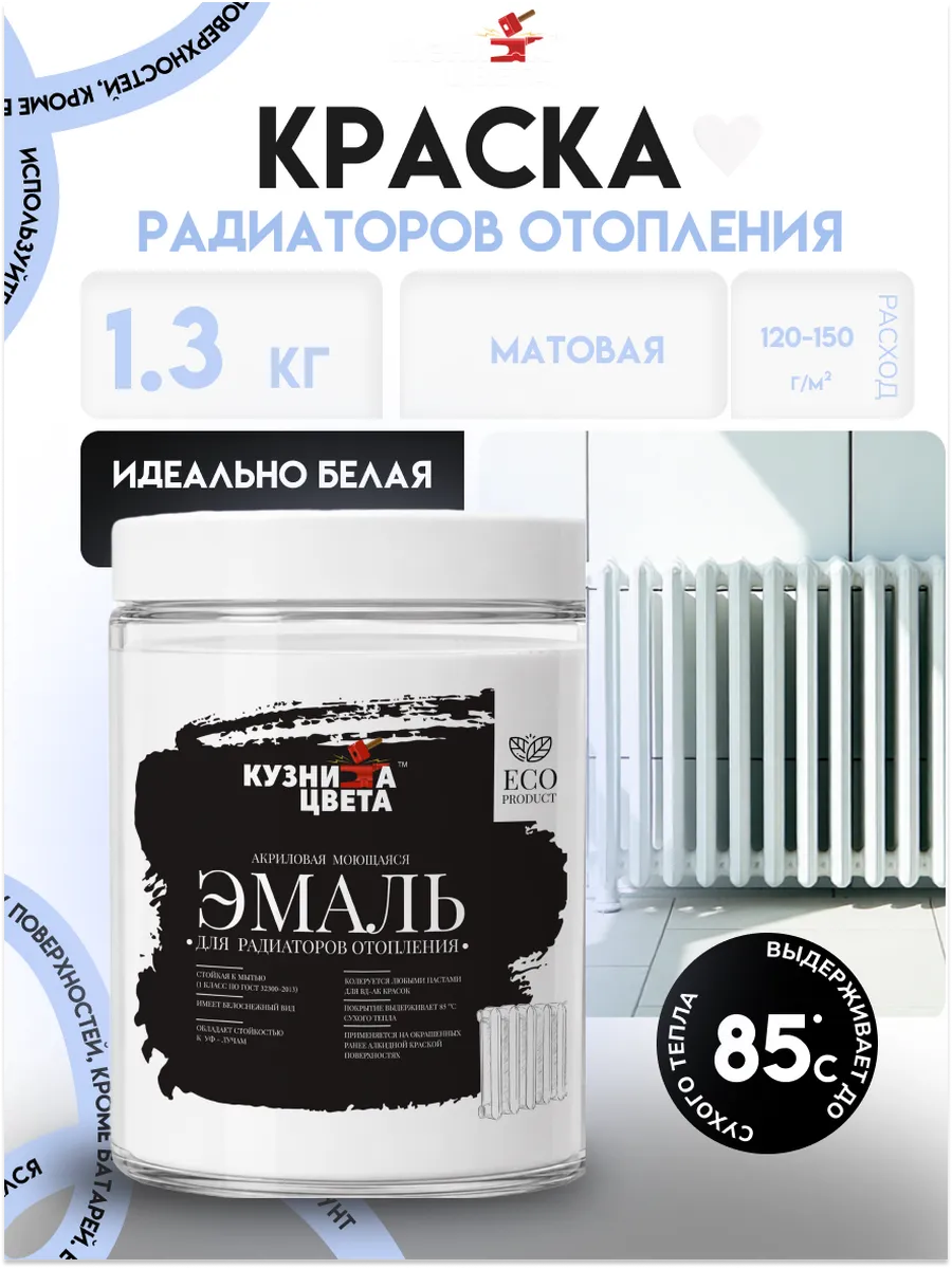 Краска для батарей белая без запаха 1,3кг