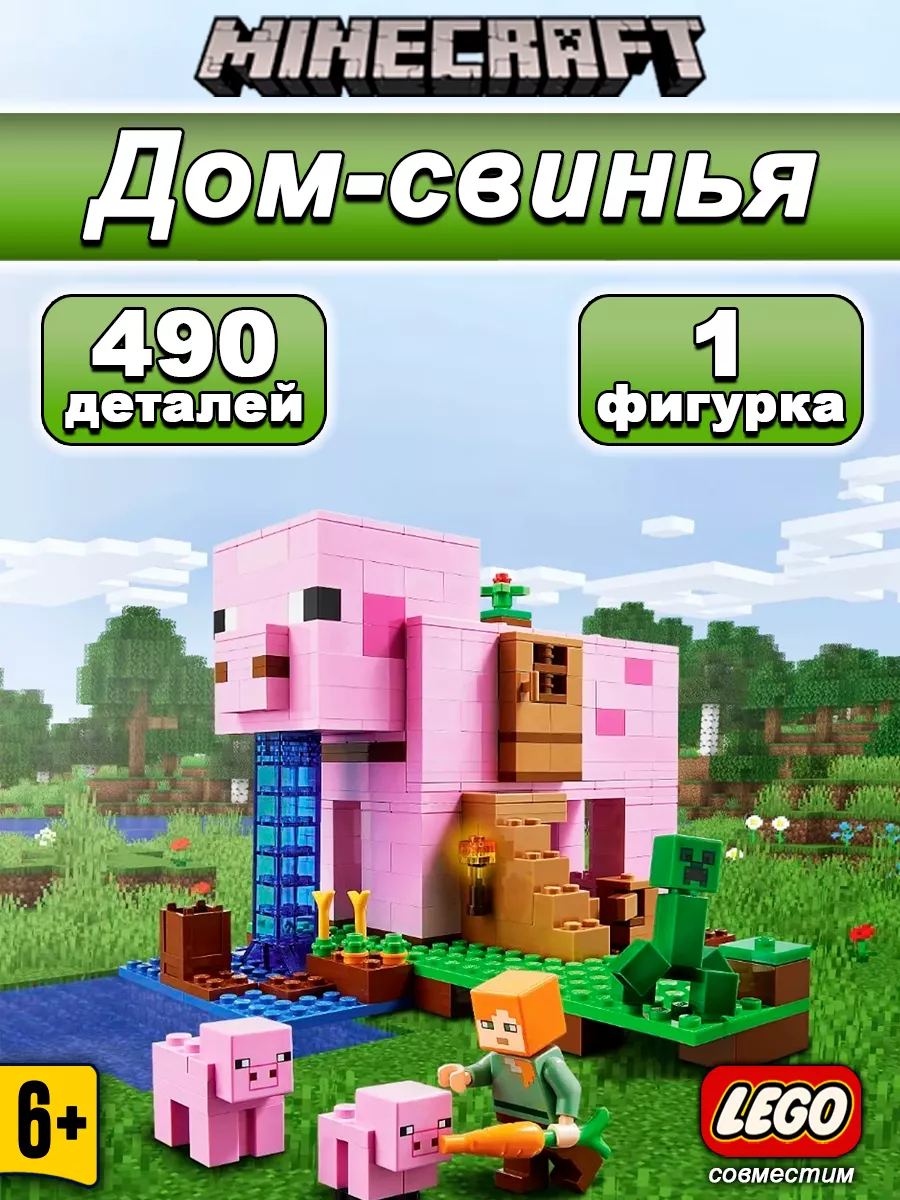 Конструктор Minecraft Дом свинья LEGO 95519834 купить за 1 261 ₽ в  интернет-магазине Wildberries