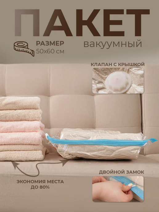 Доляна Вакуумный пакет для хранения вещей 60х80 см, 50x60 см