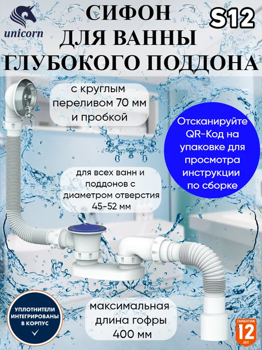 Unicorn Сифон для ванны или душевой S12, белый