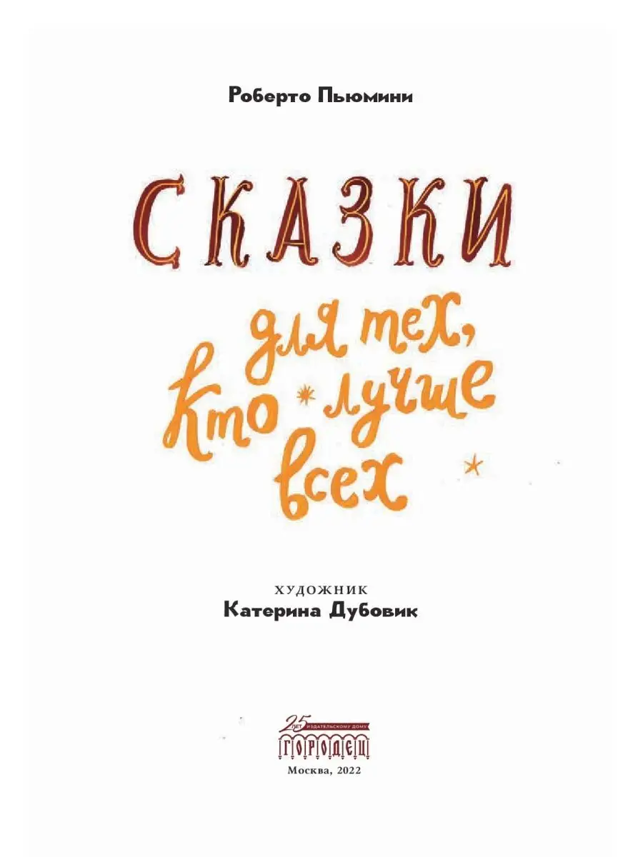 Сказки для тех, кто лучше всех ИД Городец 95521734 купить за 835 ₽ в  интернет-магазине Wildberries