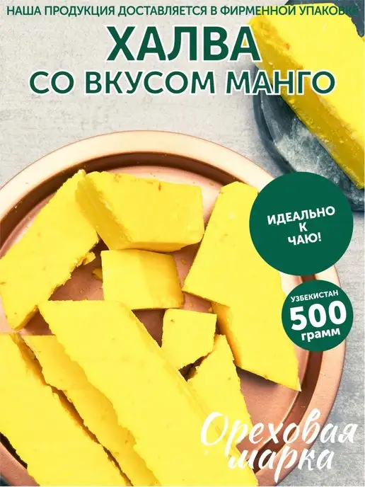 Ореховая марка Халва с сушеным манго Восточные сладости, вариант
