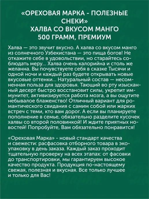 Ореховая марка Халва с сушеным манго Восточные сладости, вариант, фото 4