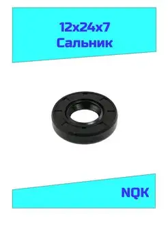 Сальник 12х24х7 NQK NQK 95524070 купить за 145 ₽ в интернет-магазине Wildberries