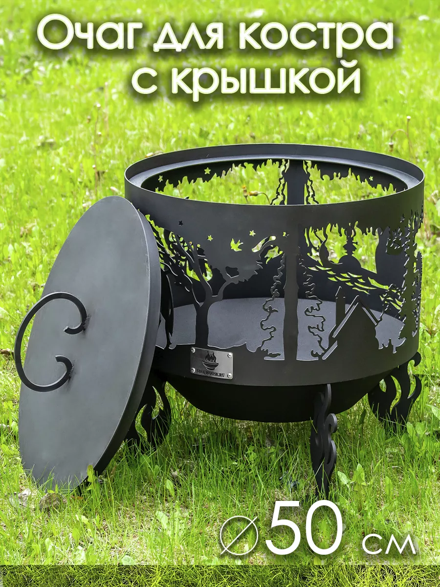 Очаг для костра 50см с...
