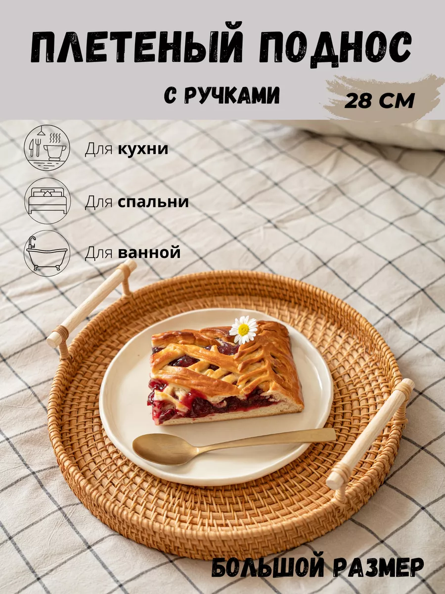 Поднос декоративный плетеный с ручками Buale Home 95527070 купить за 997 ₽  в интернет-магазине Wildberries