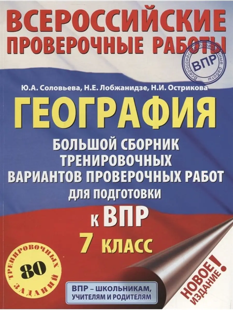 География. 7 класс. Большой сборник к ВПР. 10 вариантов Издательство АСТ  95527237 купить за 347 ₽ в интернет-магазине Wildberries