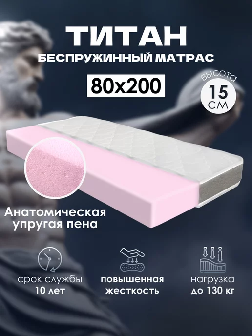 территория сна Матрас для кровати беспружинный 80х200