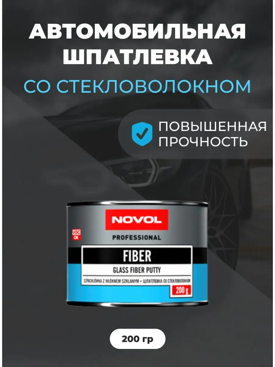 Шпатлевка автомобильная со стекловолокном Fiber NOVOL 95530781 купить за  448 ₽ в интернет-магазине Wildberries