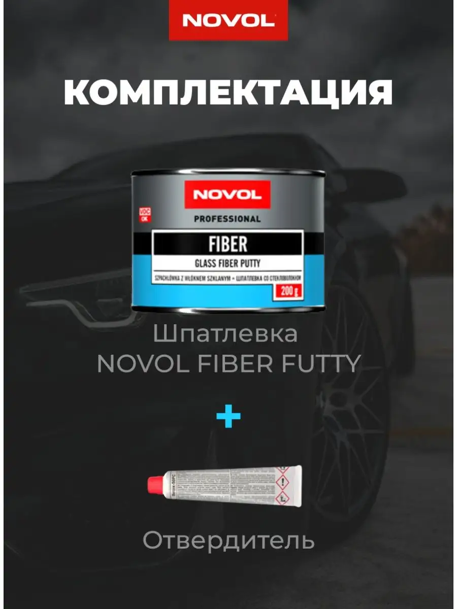 Шпатлевка автомобильная со стекловолокном Fiber NOVOL 95530781 купить за  448 ₽ в интернет-магазине Wildberries