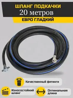 Шланг подкачки 20 метров евро гладкий ЗИЛ, МАЗ, КАМАЗ Sonatex 95532824 купить за 1 264 ₽ в интернет-магазине Wildberries