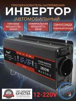 Автомобильный инвертор 2600 W 12-220 V Foval 95535806 купить за 7 016 ₽ в интернет-магазине Wildberries