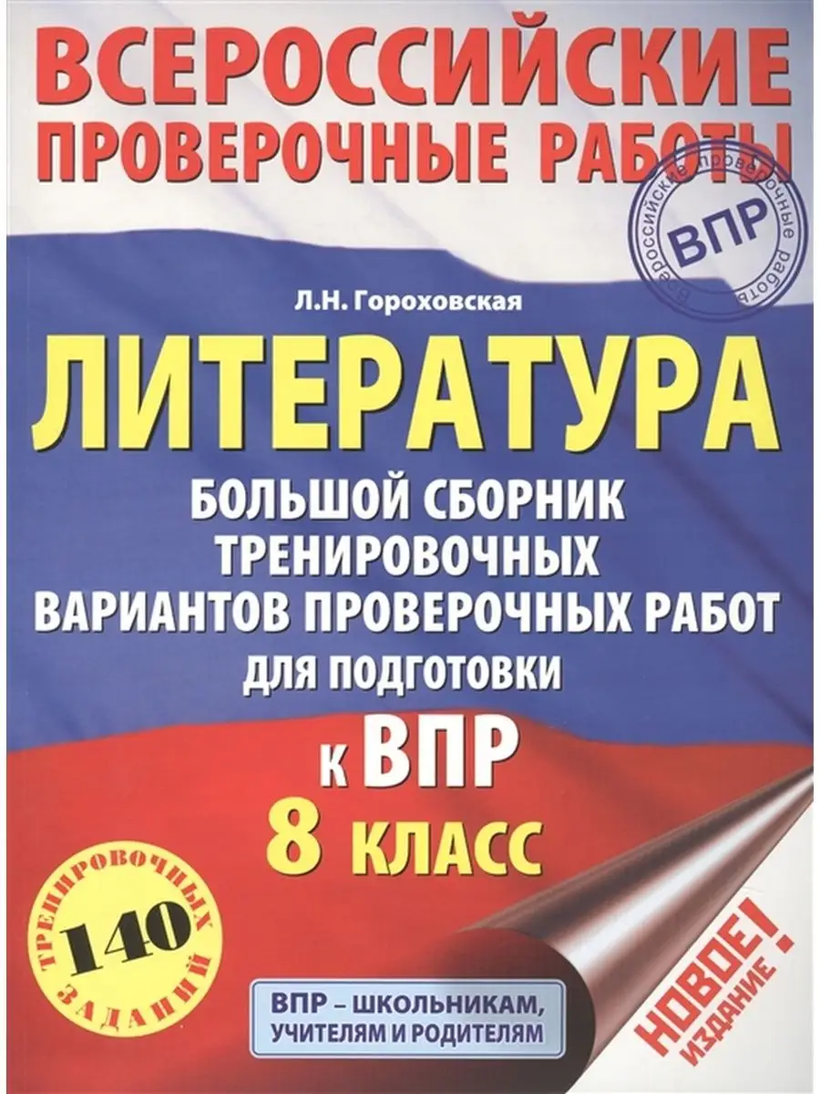 Литература. 8 класс. Сборник к ВПР Издательство АСТ 95537200 купить в  интернет-магазине Wildberries