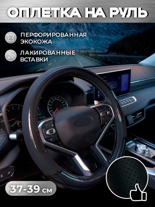 Автомодель Чехол оплетка на руль 37-39 см, 37-39