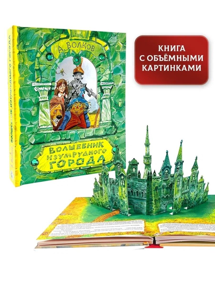 Книга изумрудный город с картинками читать. Волшебник изумрудного города иллюстрации. 85 Лет книга волшебник изумрудного города.