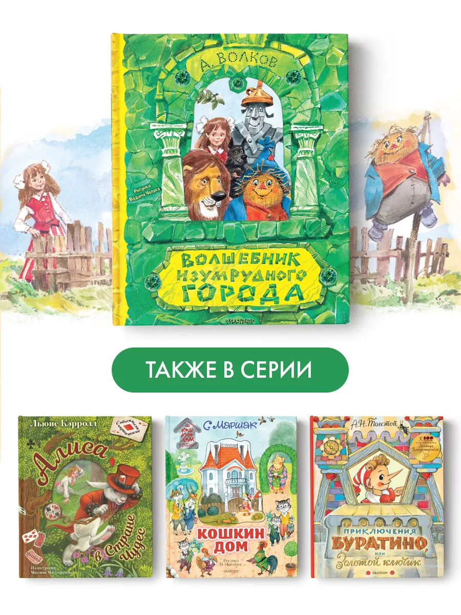 Волшебник Изумрудного города. Рисунки В. Челака Издательство АСТ 95545827  купить в интернет-магазине Wildberries