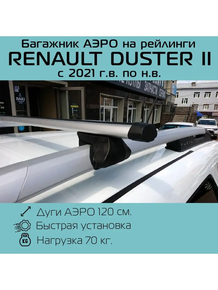 Багажник на рейлинги аэро Renault Duster / Рено Дастер 2021- INTER 95548426  купить за 3 949 ₽ в интернет-магазине Wildberries