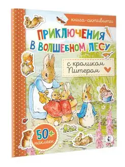 Приключения в волшебном лесу с кроликом Питером Издательство АСТ 95548868 купить за 234 ₽ в интернет-магазине Wildberries