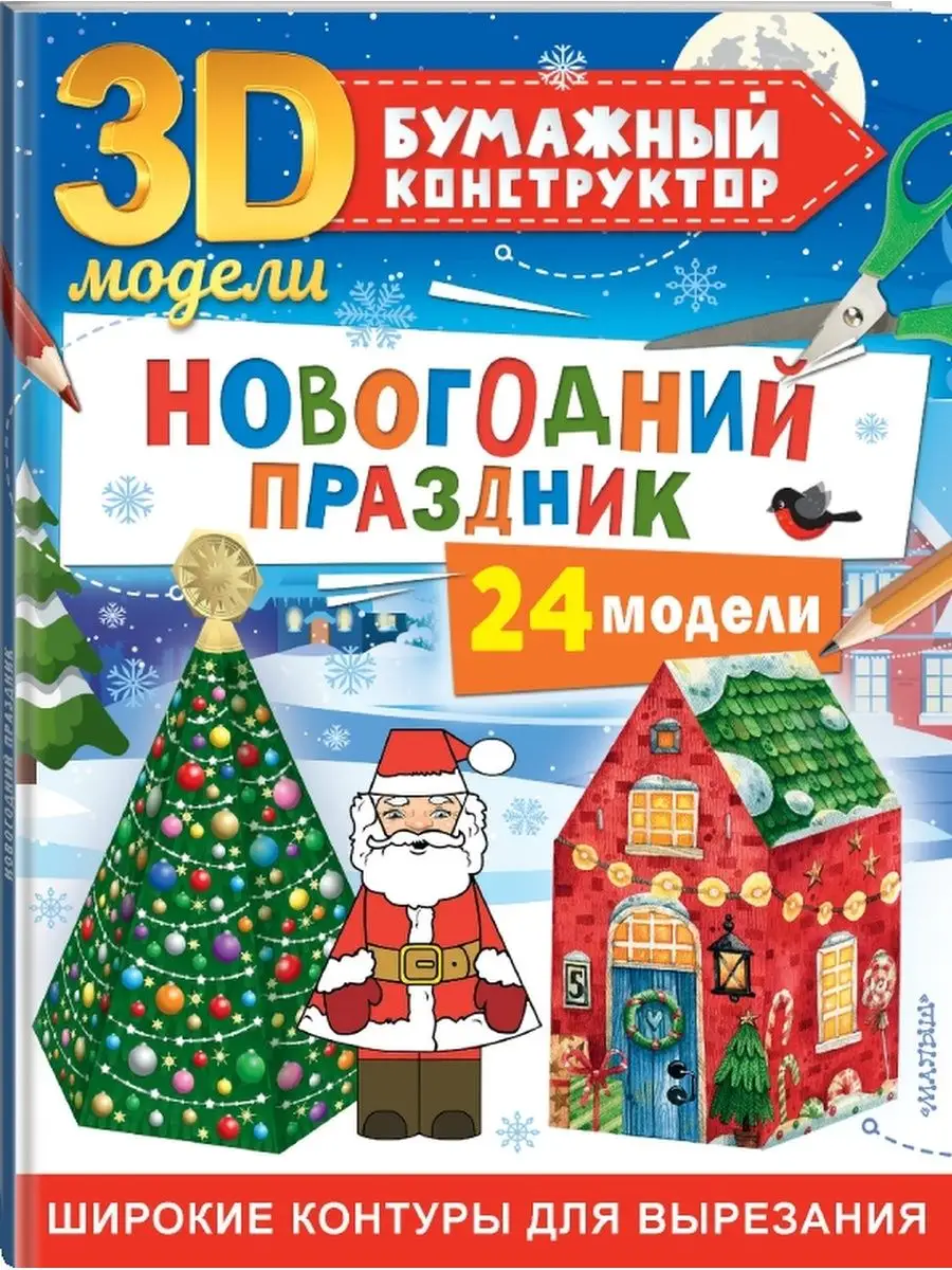 Новогодний праздник: 24 модели Издательство АСТ 95549432 купить за 322 ₽ в  интернет-магазине Wildberries