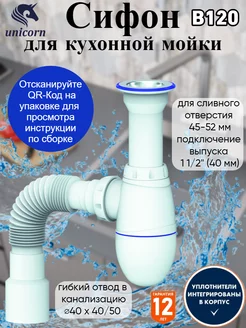 Сифон для кухонной мойки с выпуском B120 unicorn 95549895 купить за 403 ₽ в интернет-магазине Wildberries