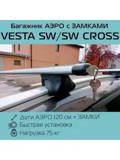 Багажник на рейлинги Vesta SW Cross Лада Веста СВ/Кросс INTER 95551401 купить за 4 804 ₽ в интернет-магазине Wildberries