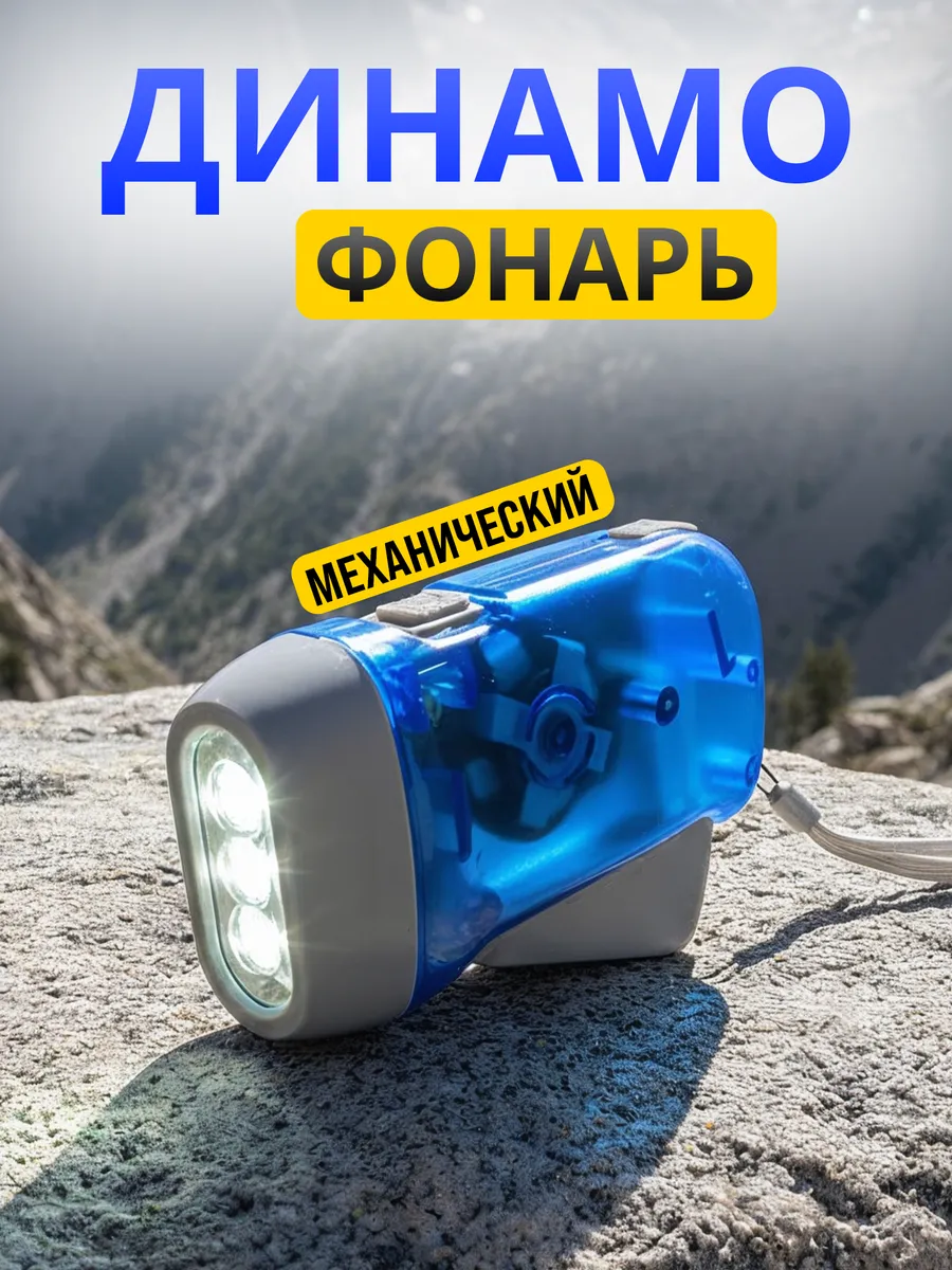 Фонарь динамо ручной