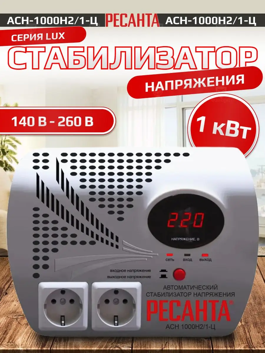 Стабилизатор напряжения АСН-1 000 Н2/1-Ц Ресанта 95552484 купить за 4 790 ₽  в интернет-магазине Wildberries