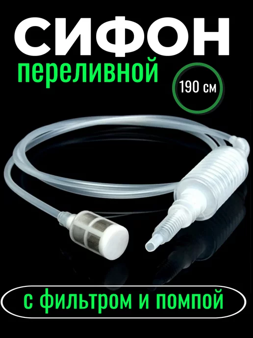 Сифон Переливной с Фильтром: виды и устройство; сифон для перелива пива своими руками: плоский слив