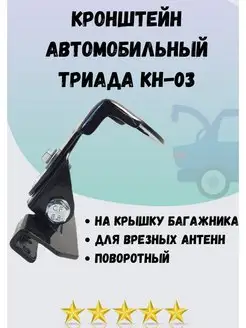 Кронштейн для антенн СВ КН-03 Триада 95556870 купить за 1 151 ₽ в интернет-магазине Wildberries