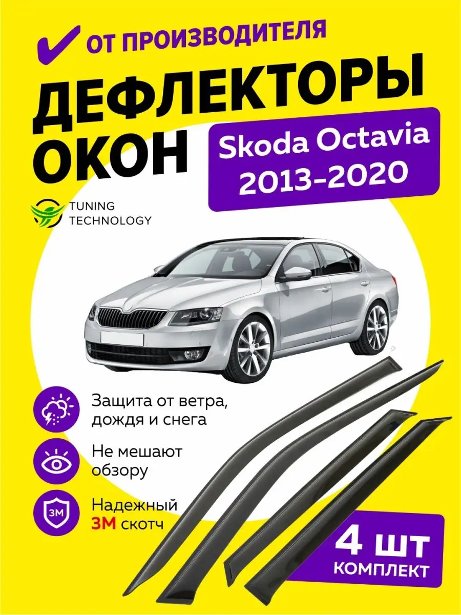 Дефлекторы боковых окон ветровики Шкода Октавия A7 лифтбек Cobra Tuning  Auto 95557036 купить за 1 445 ₽ в интернет-магазине Wildberries