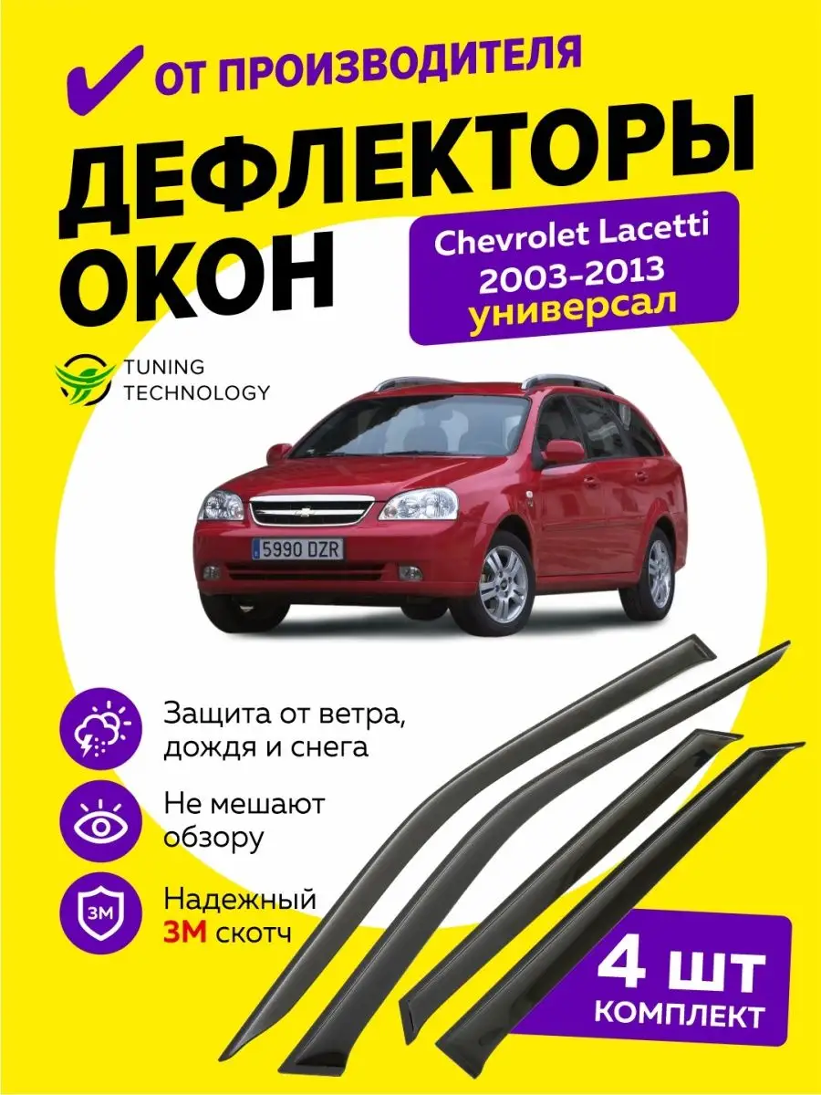 Дефлекторы боковых окон ветровики Шевроле Лачетти универсал Cobra Tuning  Auto 95557453 купить за 1 473 ₽ в интернет-магазине Wildberries