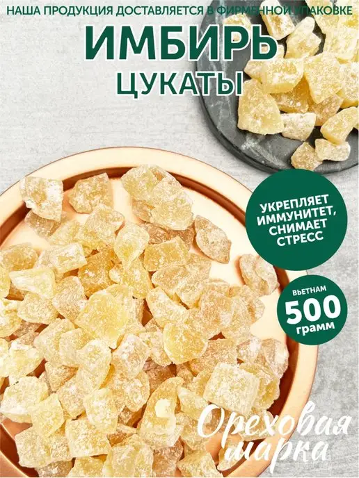 Ореховая марка Имбирь в сахаре сушеный цукаты, вариант