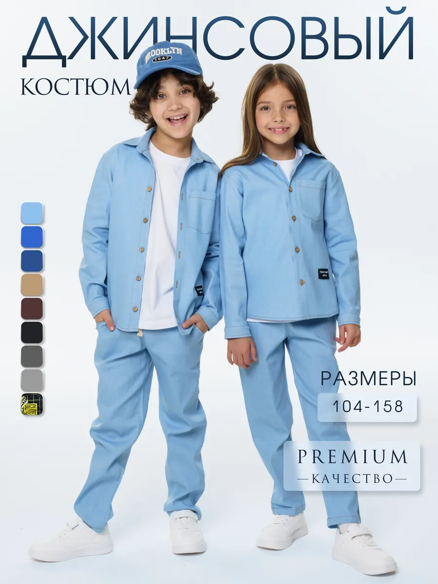 Костюм джинсовый