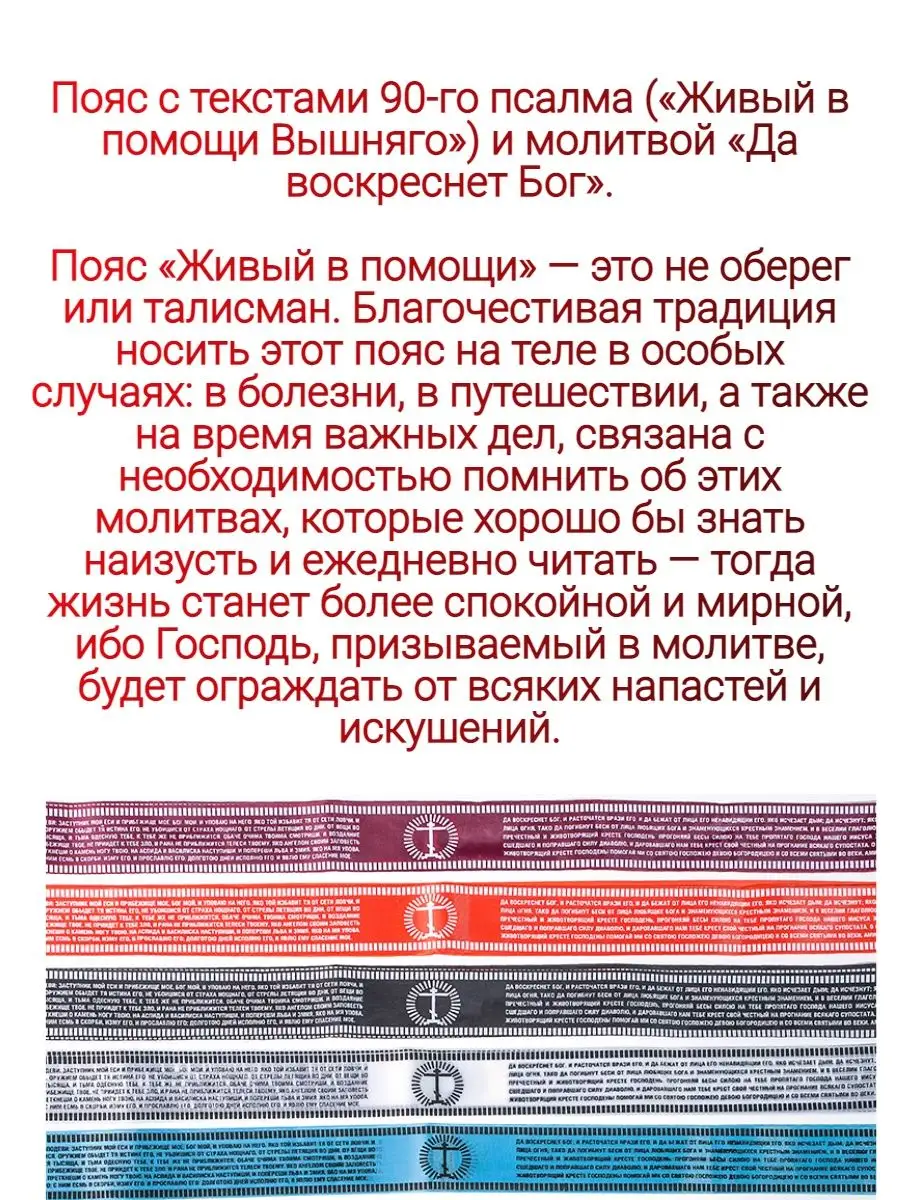 Пояс лента с молитвой Живый в помощи ВОСКЪ 95558807 купить в  интернет-магазине Wildberries