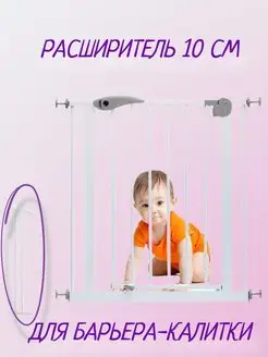 Расширитель для барьера-калитки 10 см Дополнительная секция GoodsForYou. Вид 1.