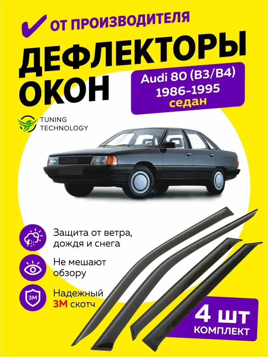 Дефлекторы окон ветровики на Ауди 80 седан B3 B4 1986-1995 Cobra Tuning  Auto 95560553 купить за 1 621 ₽ в интернет-магазине Wildberries