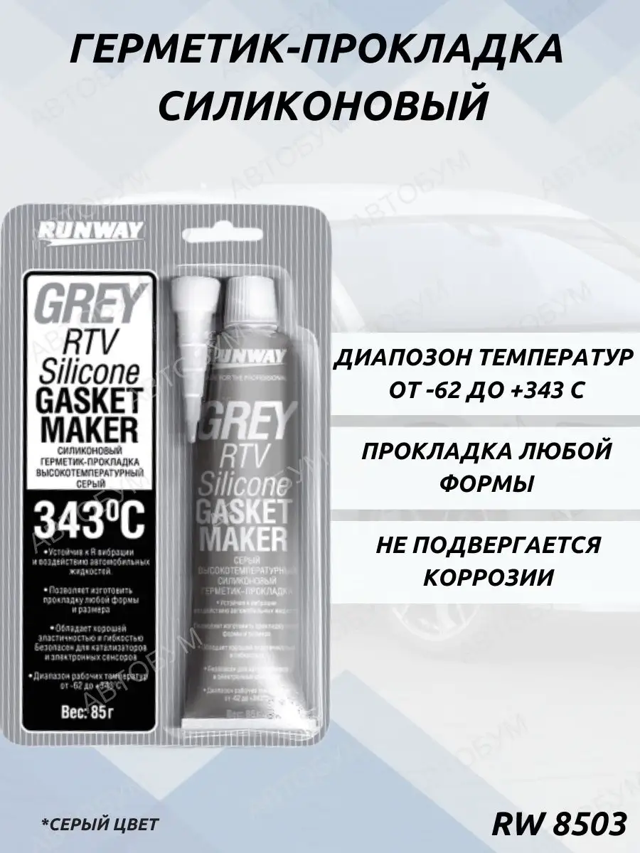 Герметик силиконовый высокотемпературный серый RW8503