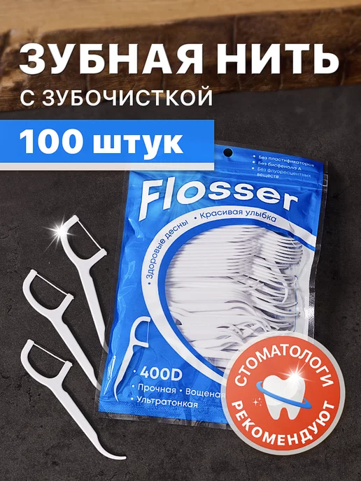 Dazzling White Зубочистки с нитью пластиковые набор 100 шт, 100 шт