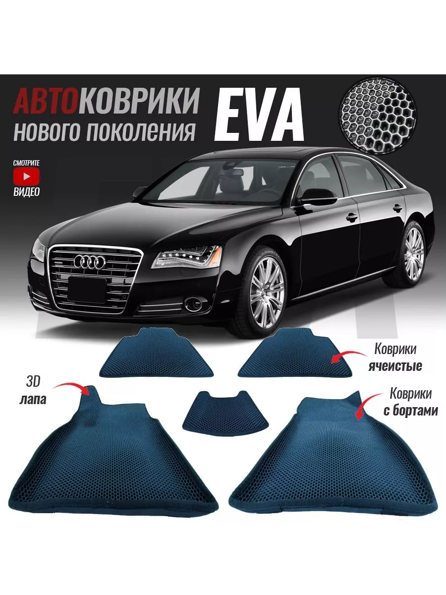 Коврики ЕВА с бортами Audi A8 (D4) Long T-Brox 95566135 купить за 3 556 ₽ в  интернет-магазине Wildberries