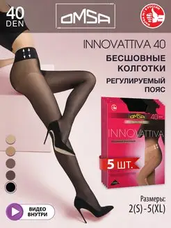 Колготки INNOVATTIVA 40 den бесшовные набор 5 штук OMSA 95567416 купить за 2 178 ₽ в интернет-магазине Wildberries