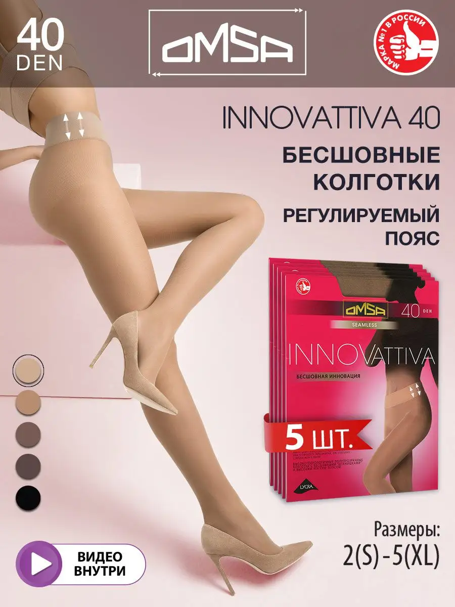 Колготки INNOVATTIVA 40 den бесшовные набор 5 штук OMSA купить по цене 2 204 ₽ в интернет-магазине Wildberries | 95567417