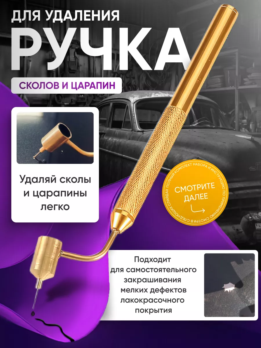 Ручка для ремонта сколов и царапин Yenn 95571062 купить за 1 463 ₽ в  интернет-магазине Wildberries