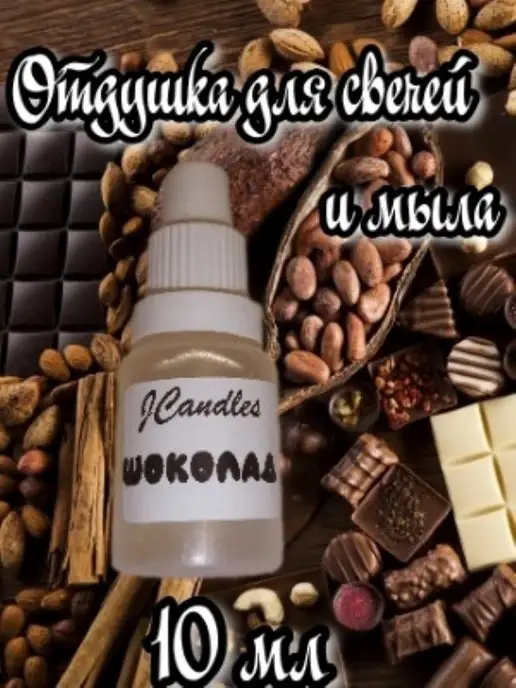 JCandles Отдушка для свечей и мыла Шоколад, 10 мл
