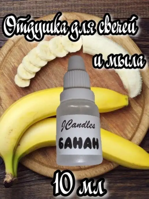 JCandles Отдушка для свечей и мыла банан, 10 мл
