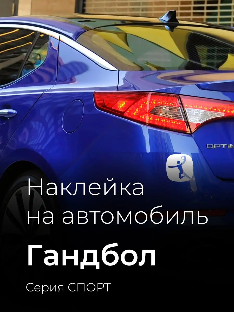 Наклейка на авто Гандбол