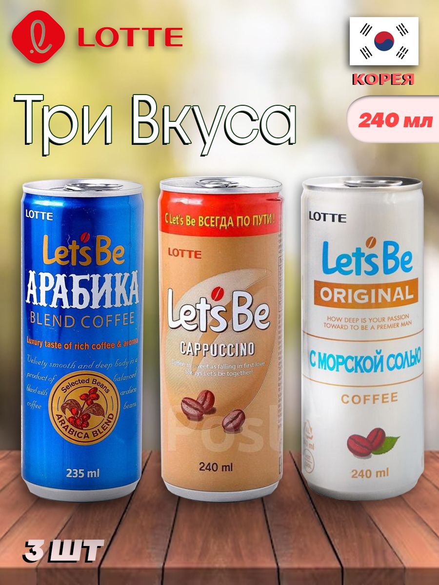 Кофе lets be. Lotte кофе в банках. Lets be кофе. Lotte Lets be Cappuccino. Кофе летс би в банках.